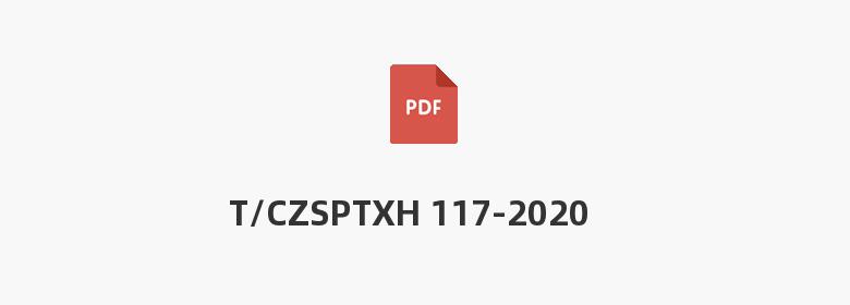 T/CZSPTXH 117-2020